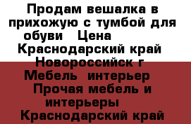 Продам вешалка в прихожую с тумбой для обуви › Цена ­ 2 100 - Краснодарский край, Новороссийск г. Мебель, интерьер » Прочая мебель и интерьеры   . Краснодарский край